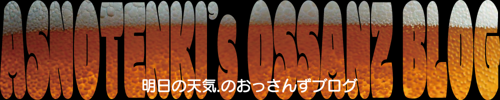 明日の天気.のおっさんずブログ